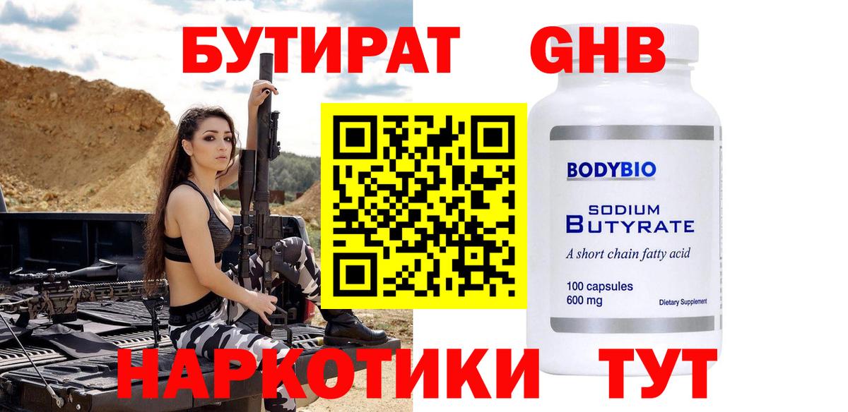 БУТИРАТ оксибутират  Вход с VPN  Великий Устюг 