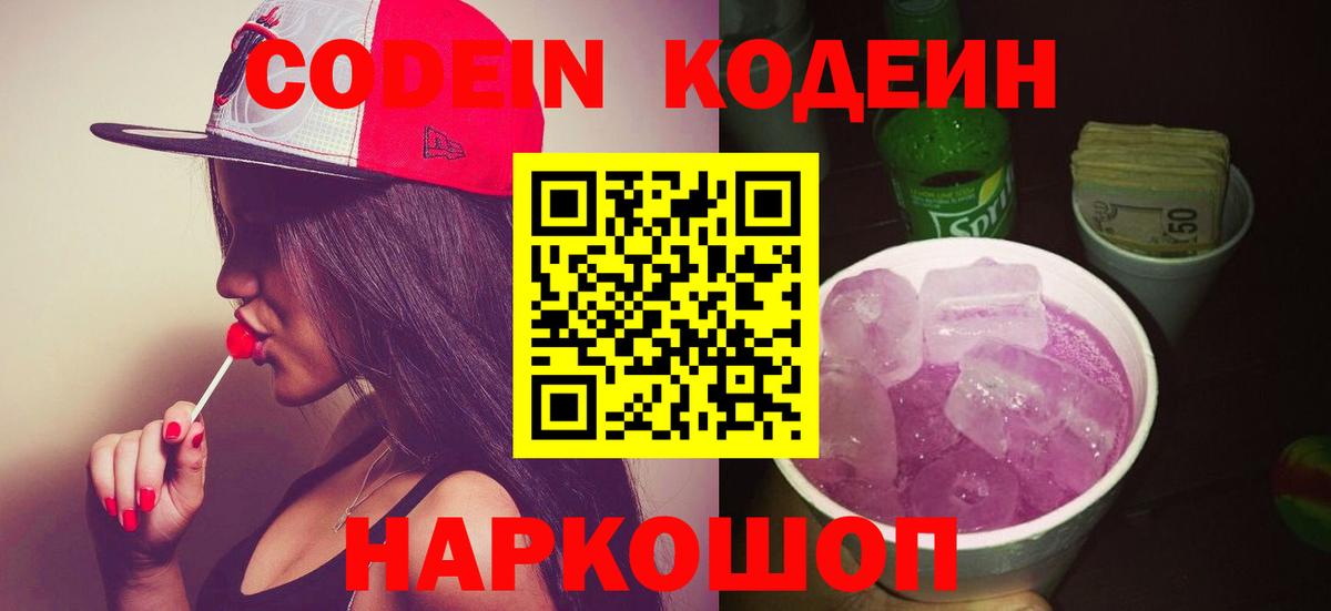 Кодеин напиток Lean (лин)  Кодеиновый сироп Lean Purple Drank  Великий Устюг  Вход с VPN 
